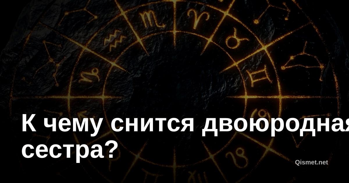 К чему снится двоюродная сестра?
