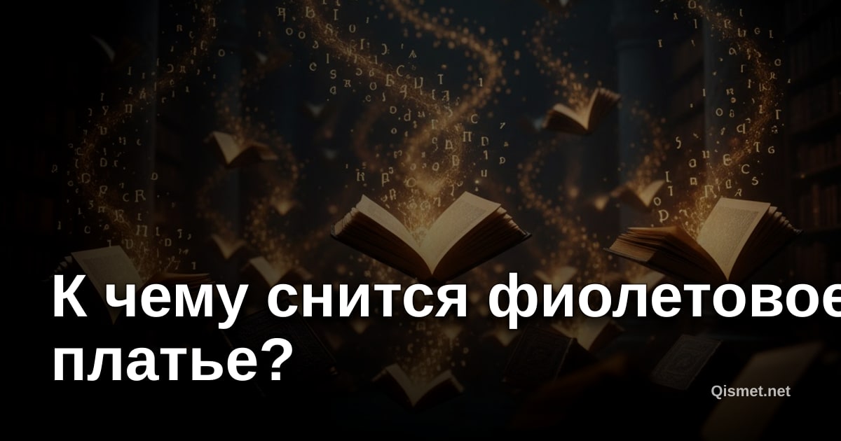 К чему снится фиолетовое платье?