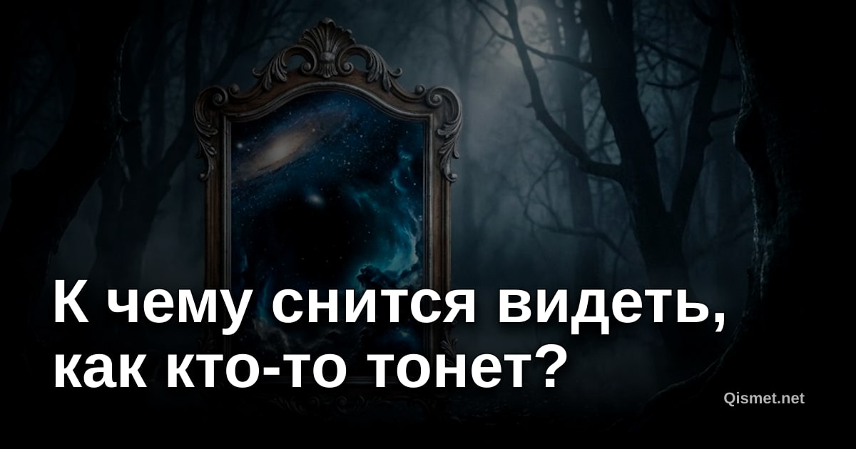 К чему снится видеть, как кто-то тонет?