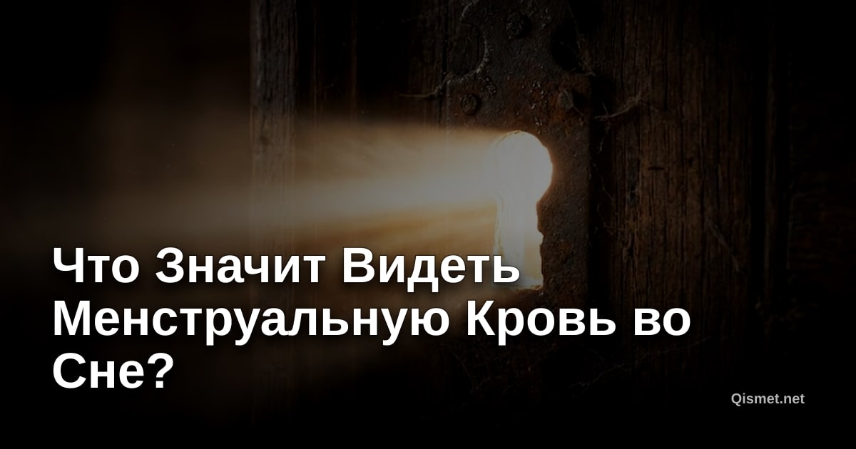 Что Значит Видеть Менструальную Кровь во Сне?