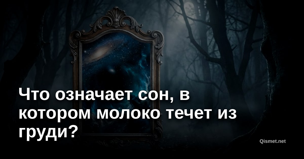 Что означает сон, в котором молоко течет из груди?