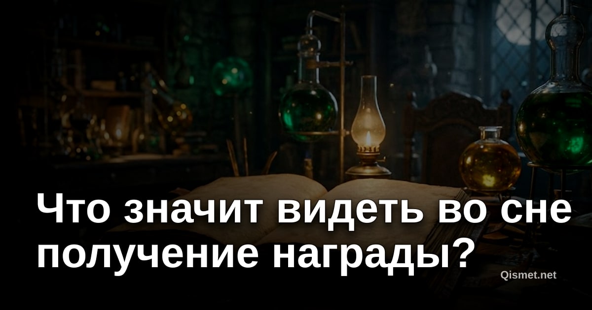 Что значит видеть во сне получение награды?