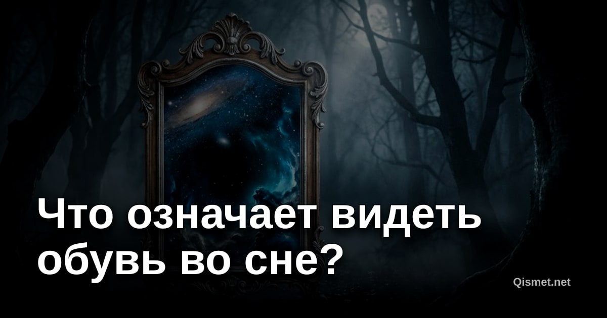 Что означает видеть обувь во сне?