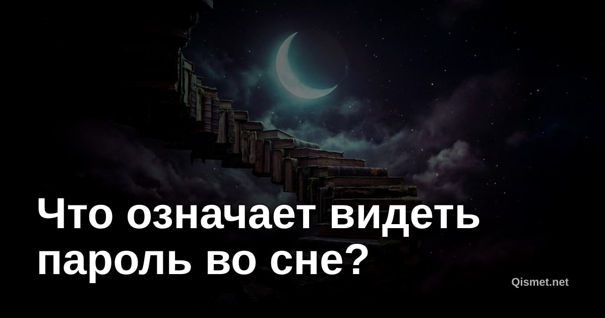 Что означает видеть пароль во сне?