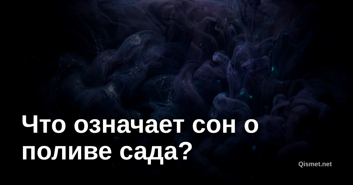 Что означает сон о поливе сада?