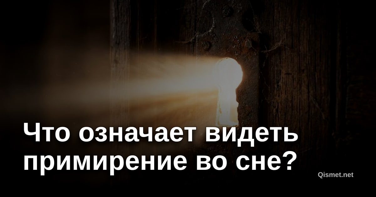Что означает видеть примирение во сне?