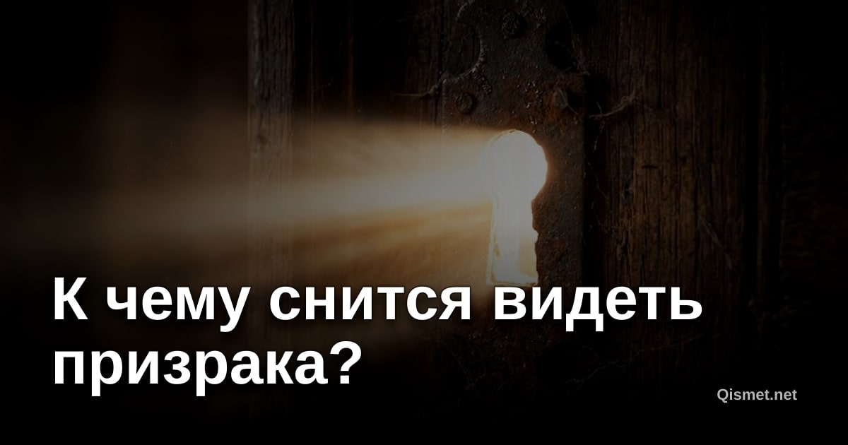 К чему снится видеть призрака?