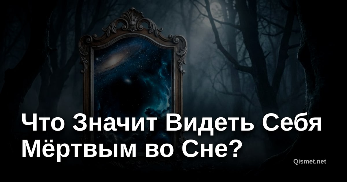 Что Значит Видеть Себя Мёртвым во Сне?