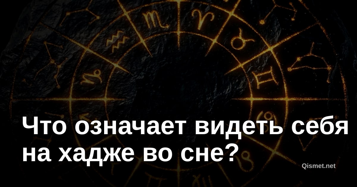 Что означает видеть себя на хадже во сне?