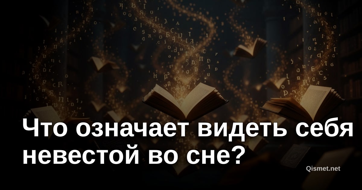 Что означает видеть себя невестой во сне?