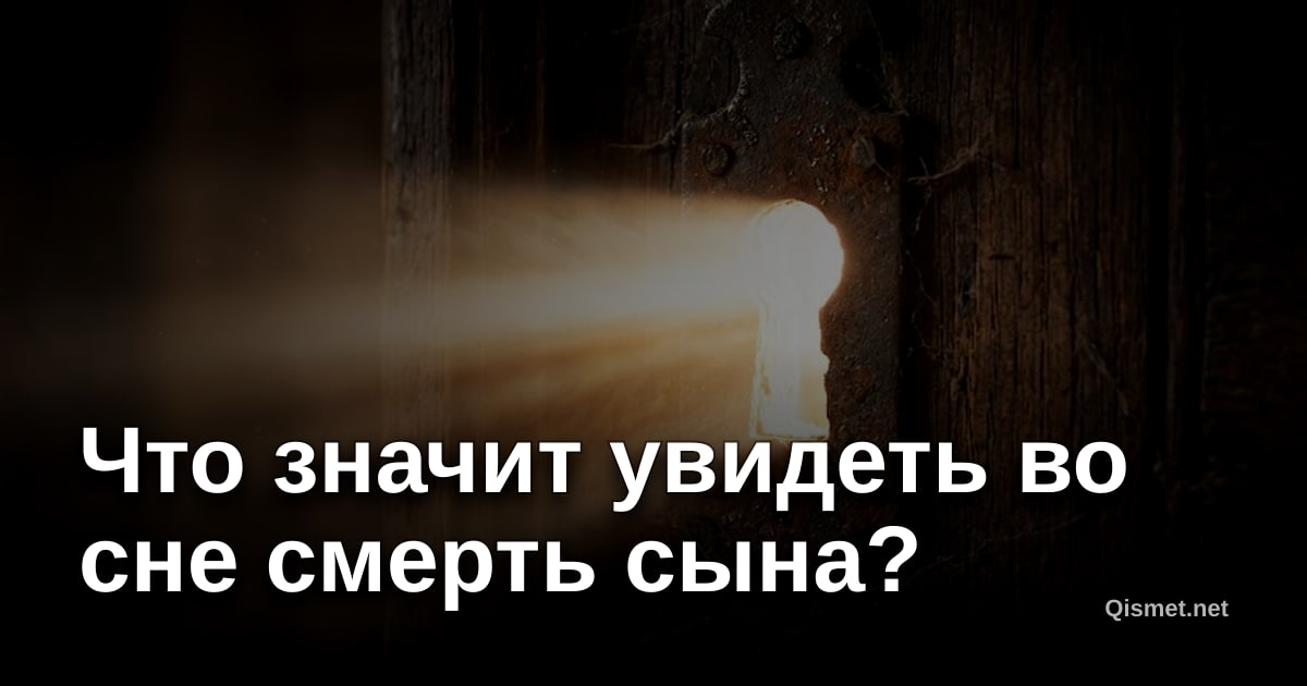 Что значит увидеть во сне смерть сына?