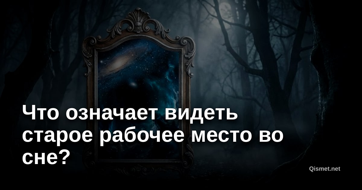 Что означает видеть старое рабочее место во сне?