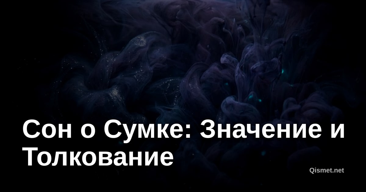 Сон о Сумке: Значение и Толкование