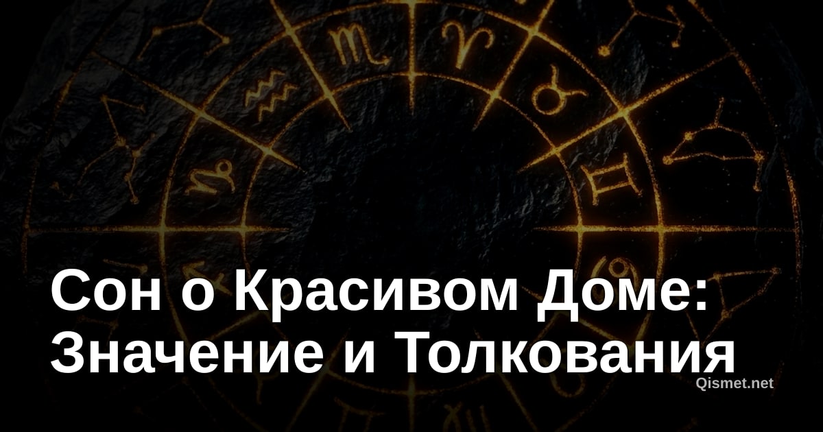 Сон о Красивом Доме: Значение и Толкования
