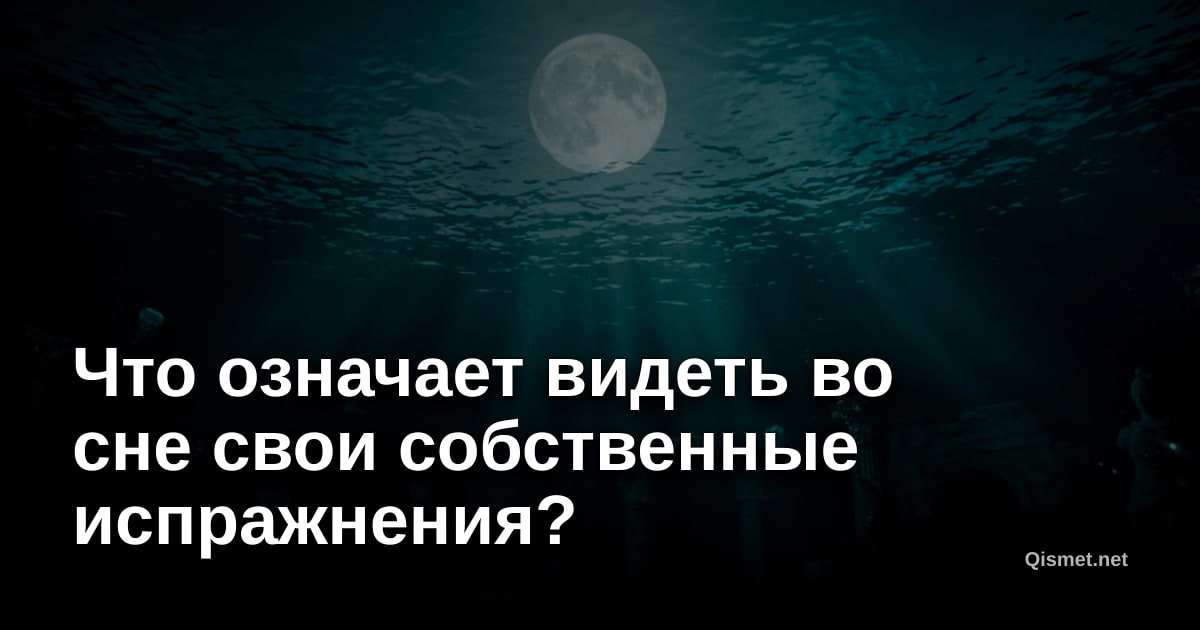 Что означает видеть во сне свои собственные испражнения?