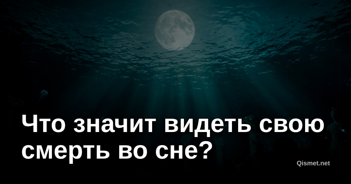 Что значит видеть свою смерть во сне?