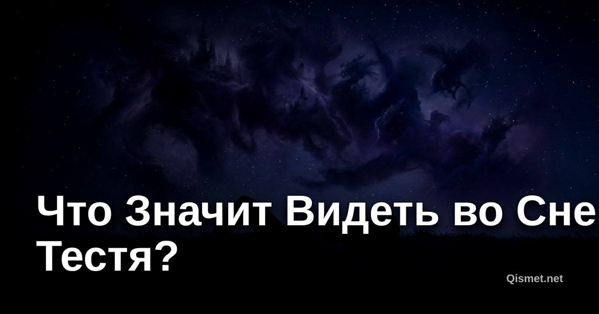 Что Значит Видеть во Сне Тестя?