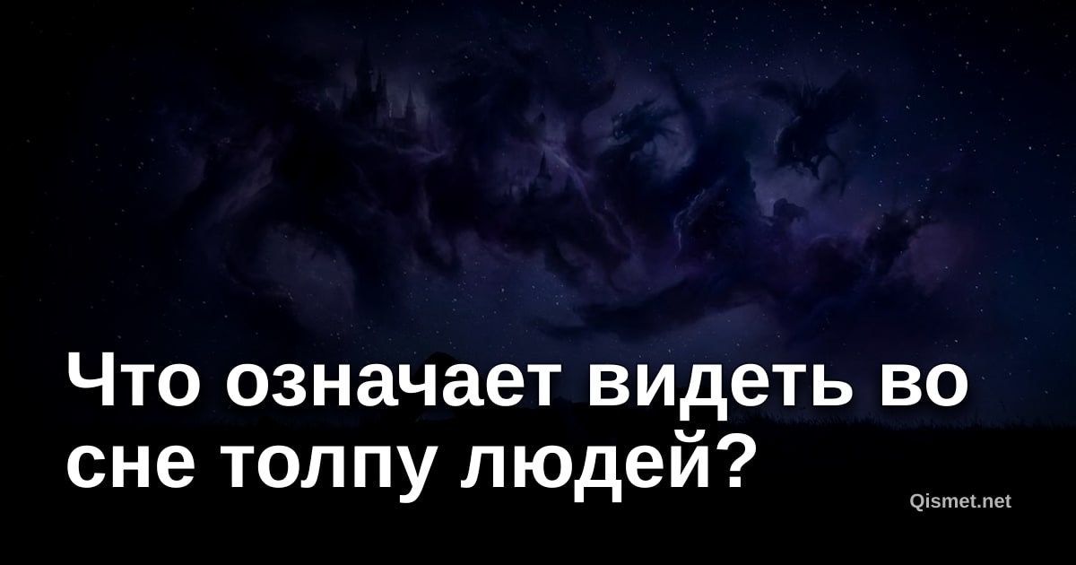 Что означает видеть во сне толпу людей?