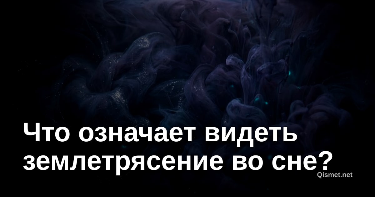 Что означает видеть землетрясение во сне?