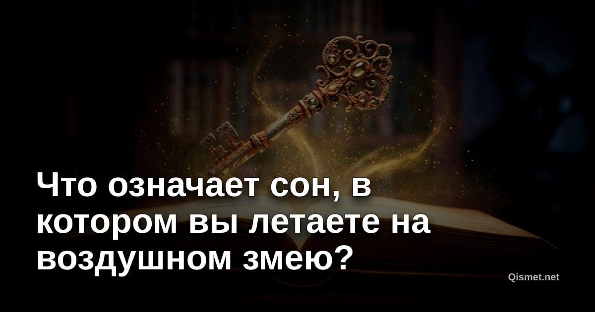 Что означает сон, в котором вы летаете на воздушном змею?