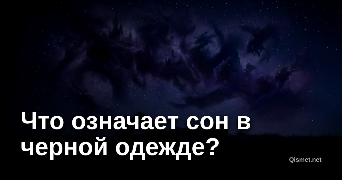 Что означает сон в черной одежде?