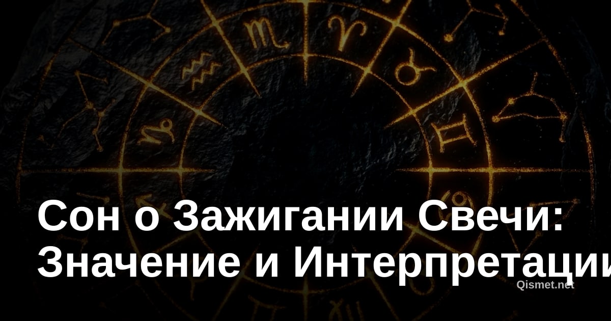 Сон о Зажигании Свечи: Значение и Интерпретации