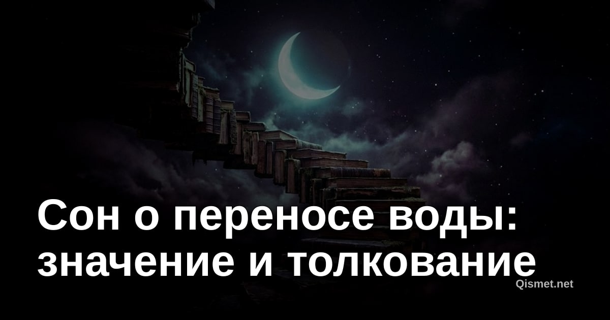 Сон о переносе воды: значение и толкование