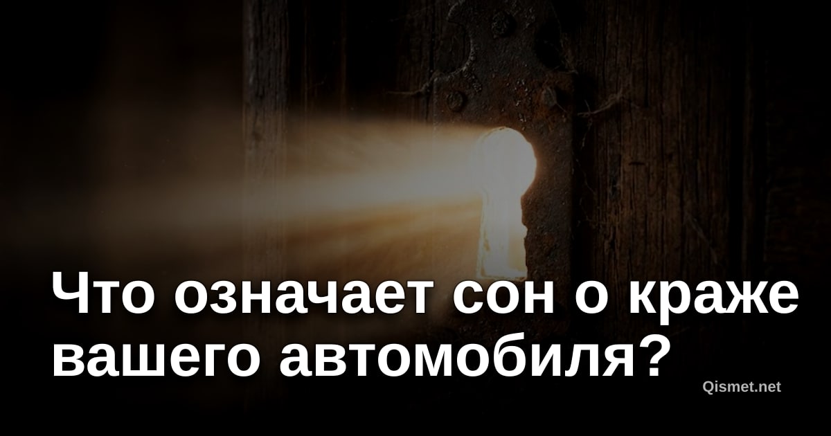 Что означает сон о краже вашего автомобиля?