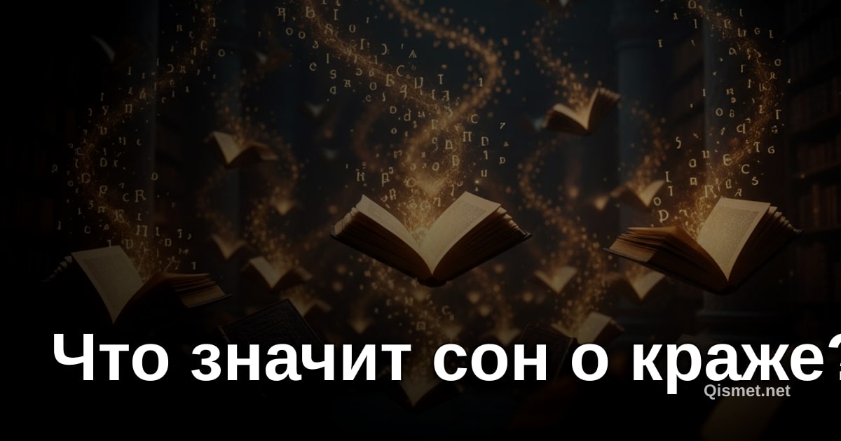 Что значит сон о краже?