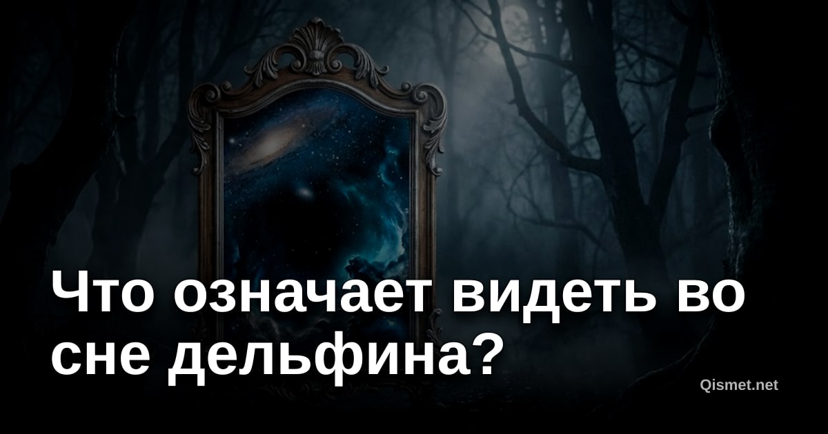 Что означает видеть во сне дельфина?