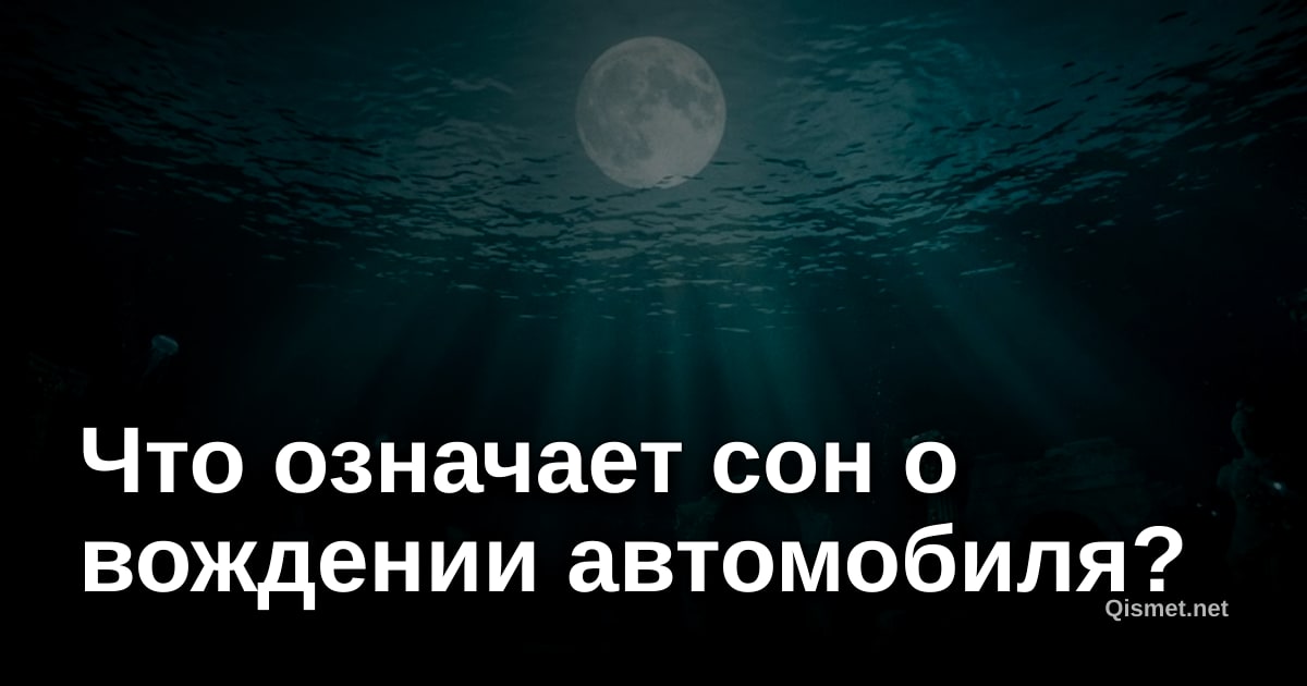 Что означает сон о вождении автомобиля?