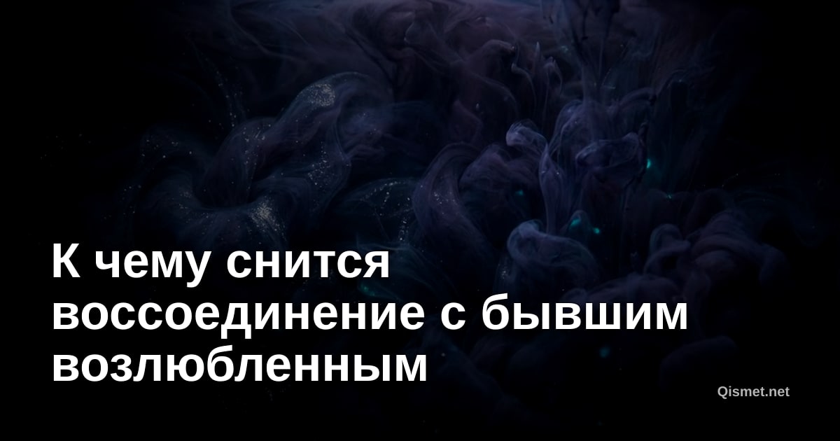К чему снится воссоединение с бывшим возлюбленным
