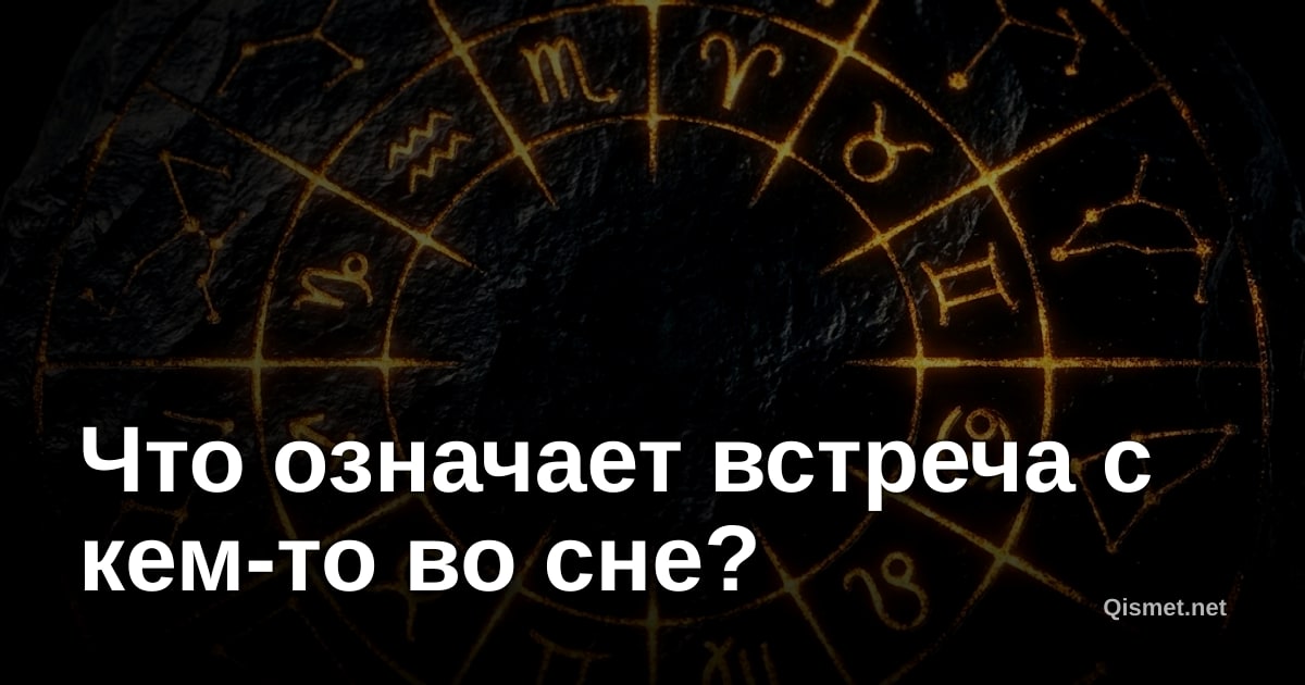 Что означает встреча с кем-то во сне?
