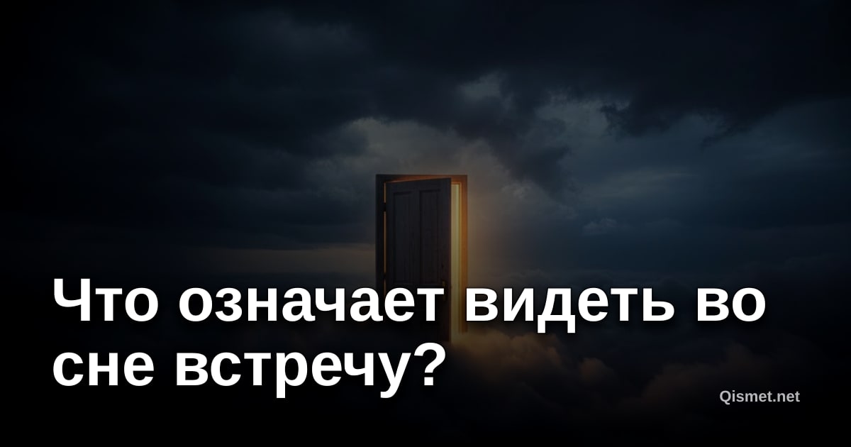 Что означает видеть во сне встречу?
