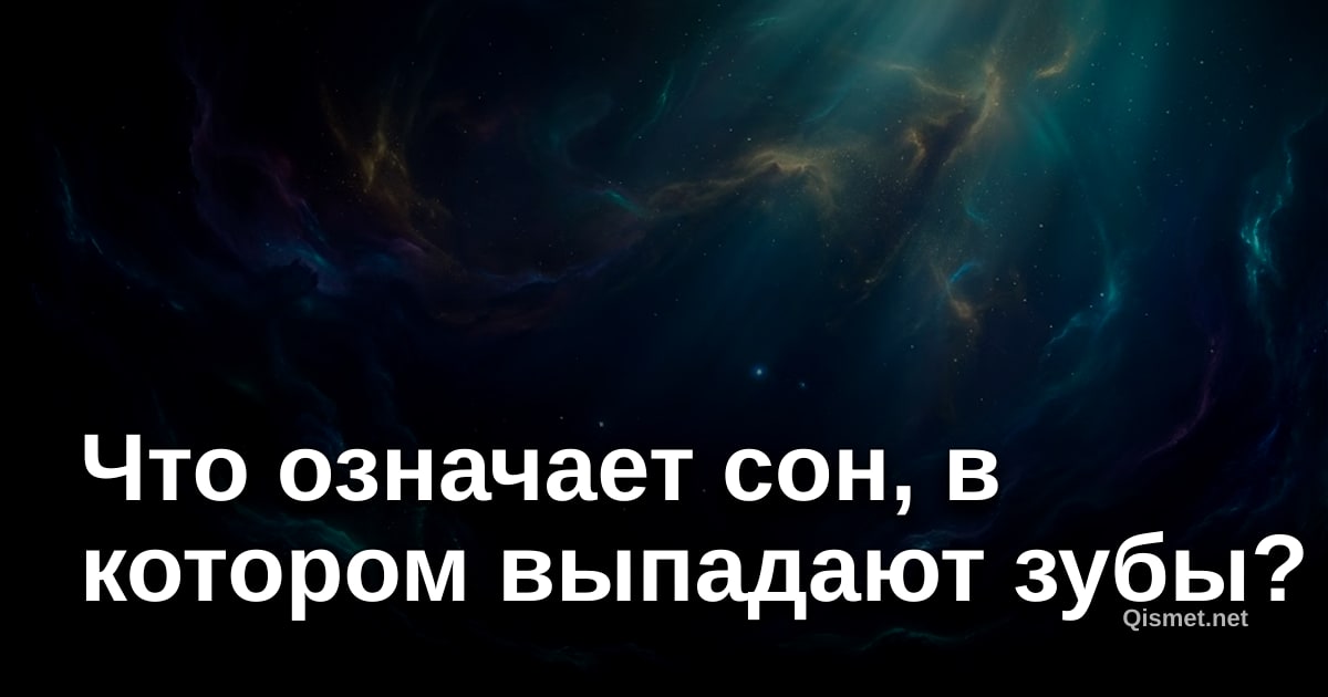 Что означает сон, в котором выпадают зубы?