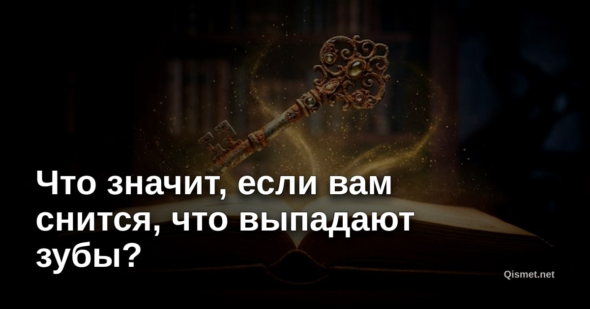 Что значит, если вам снится, что выпадают зубы?