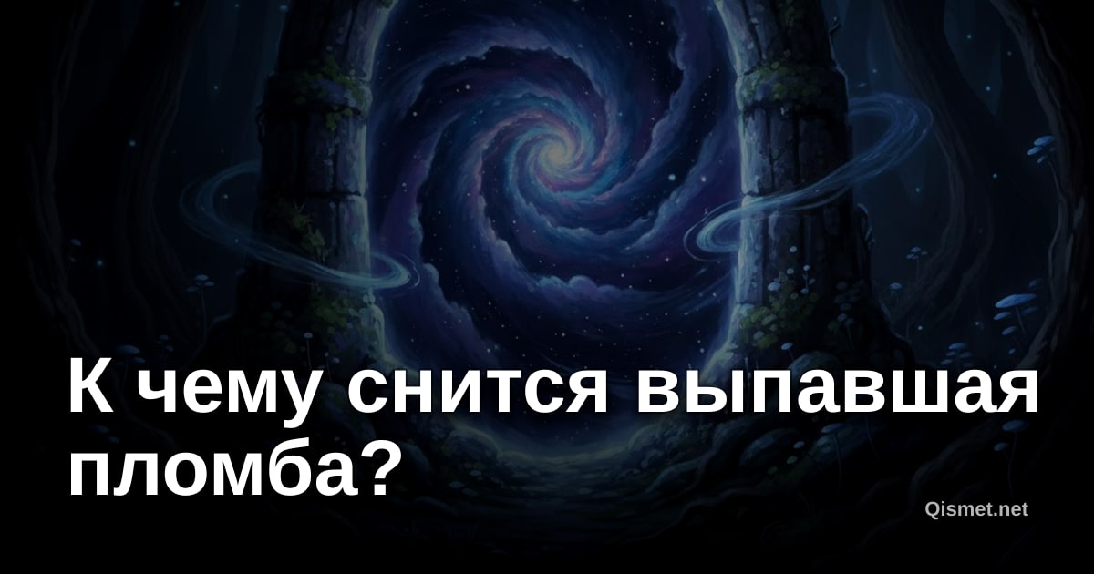 К чему снится выпавшая пломба?