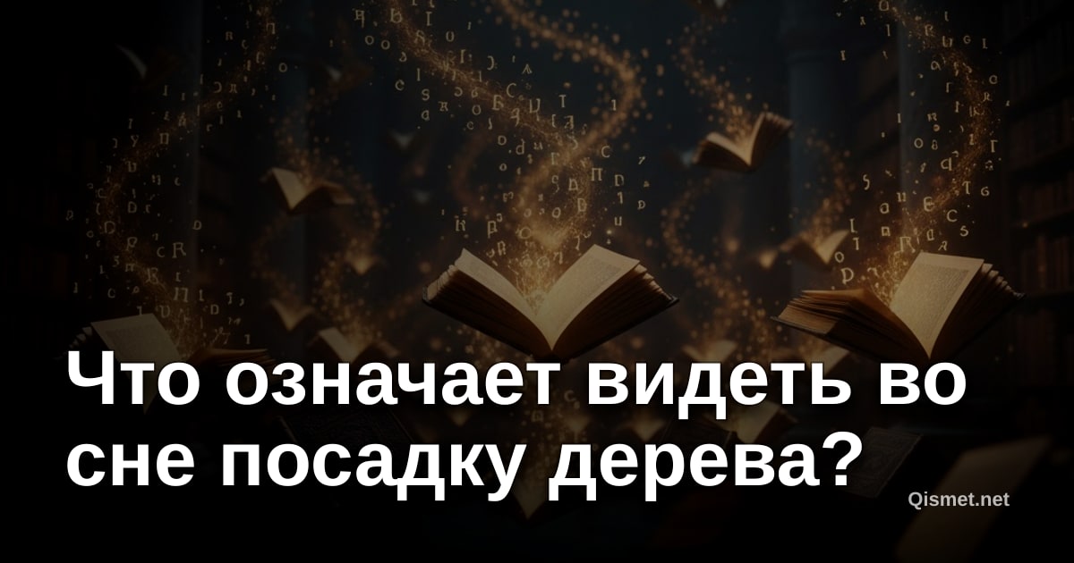 Что означает видеть во сне посадку дерева?