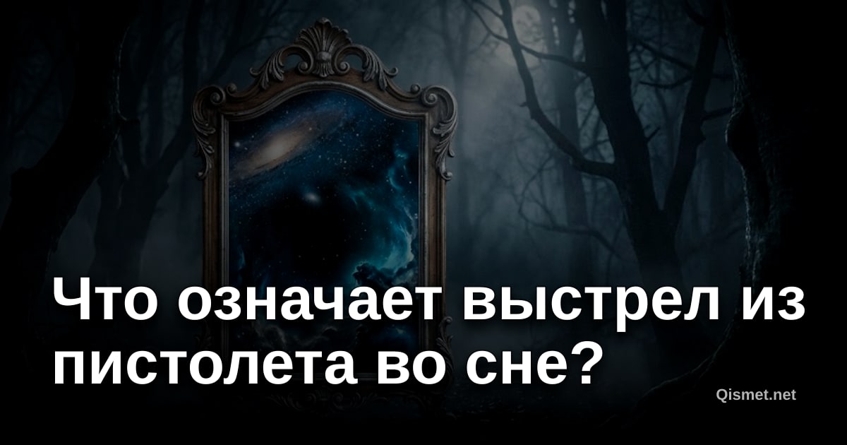 Что означает выстрел из пистолета во сне?