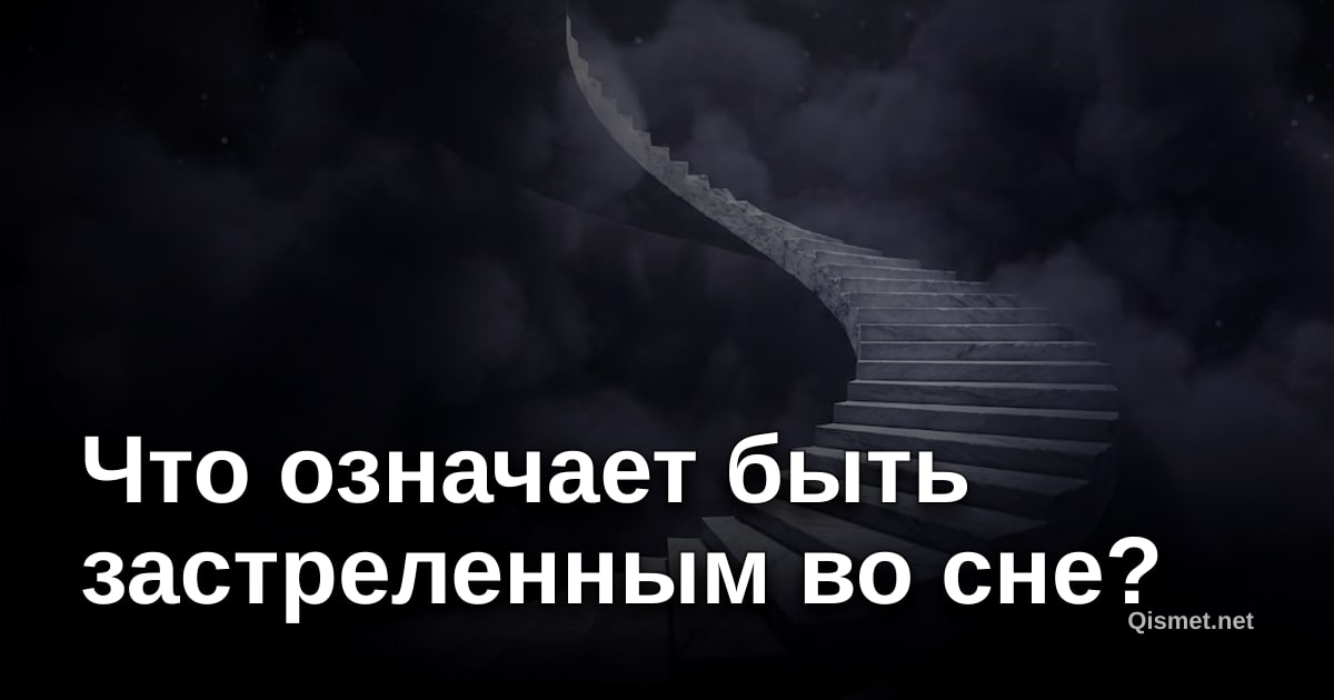 Что означает быть застреленным во сне?
