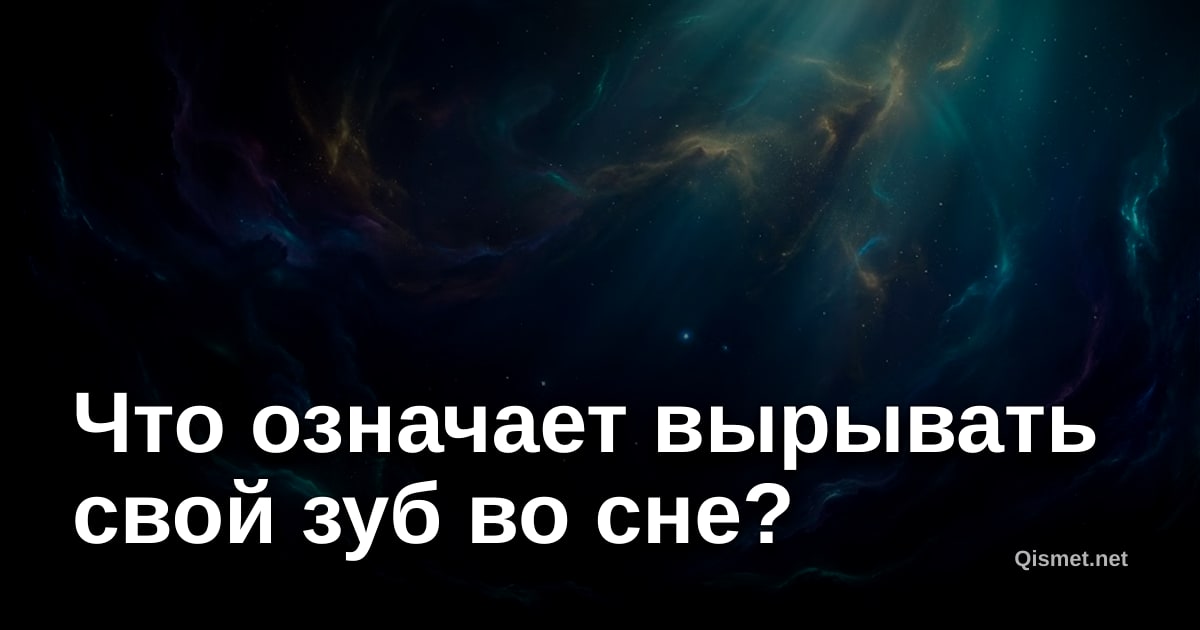 Что означает вырывать свой зуб во сне?