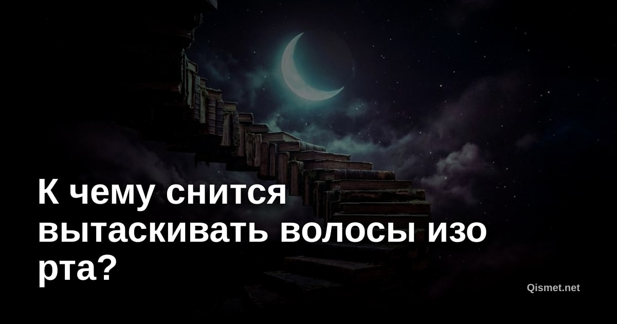 К чему снится вытаскивать волосы изо рта?