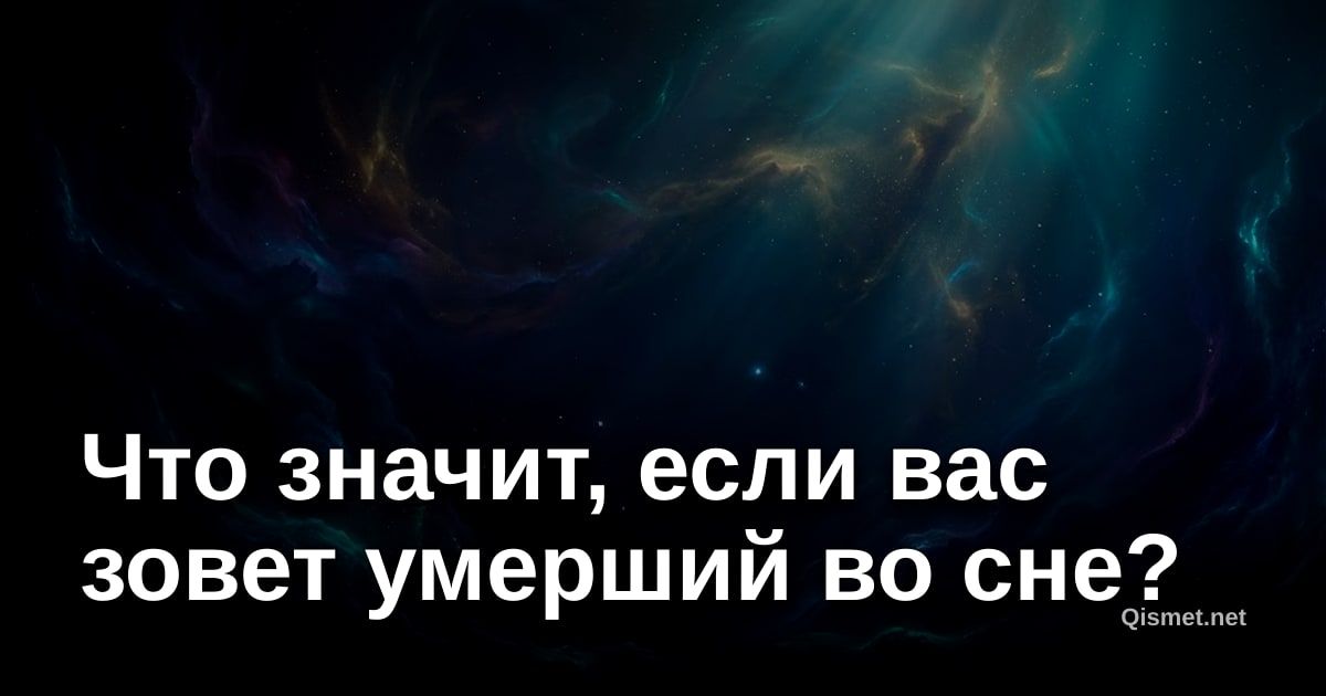 Что значит, если вас зовет умерший во сне?