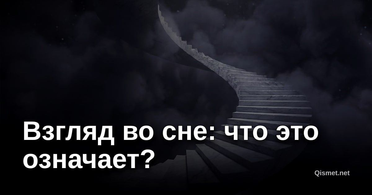 Взгляд во сне: что это означает?