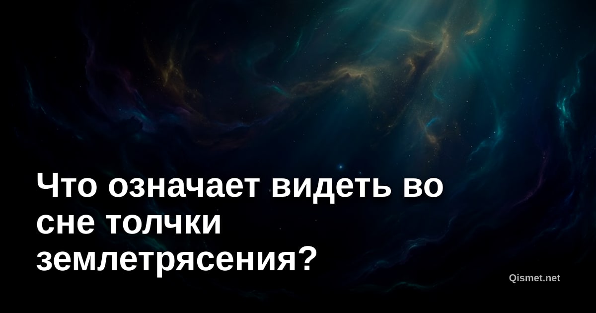 Что означает видеть во сне толчки землетрясения?