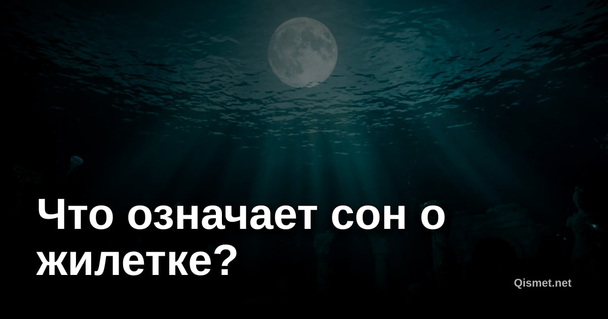 Что означает сон о жилетке?