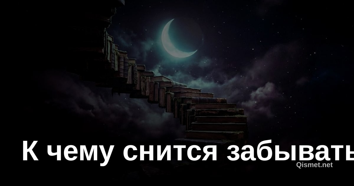 К чему снится забывать?