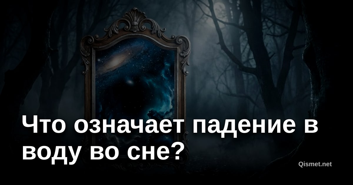 Что означает падение в воду во сне?