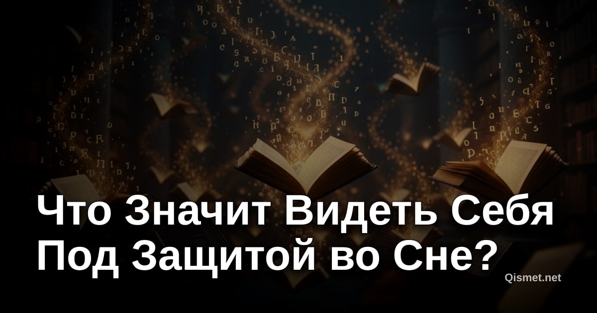 Что Значит Видеть Себя Под Защитой во Сне?