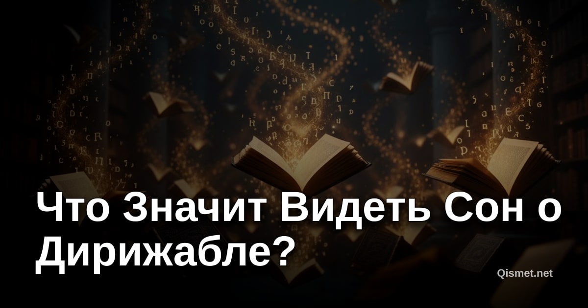 Что Значит Видеть Сон о Дирижабле?